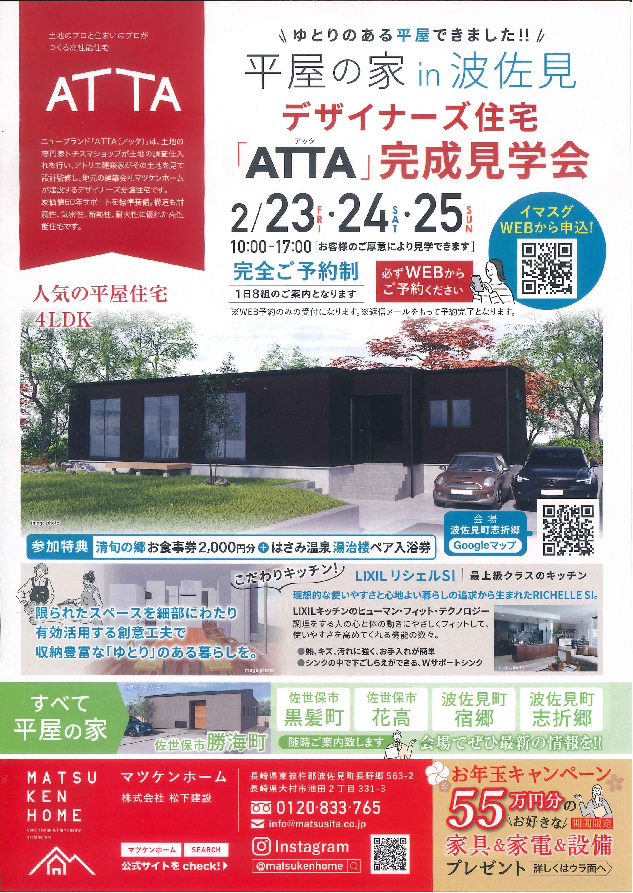 波佐見町平屋の家「ATTA」完成見学会