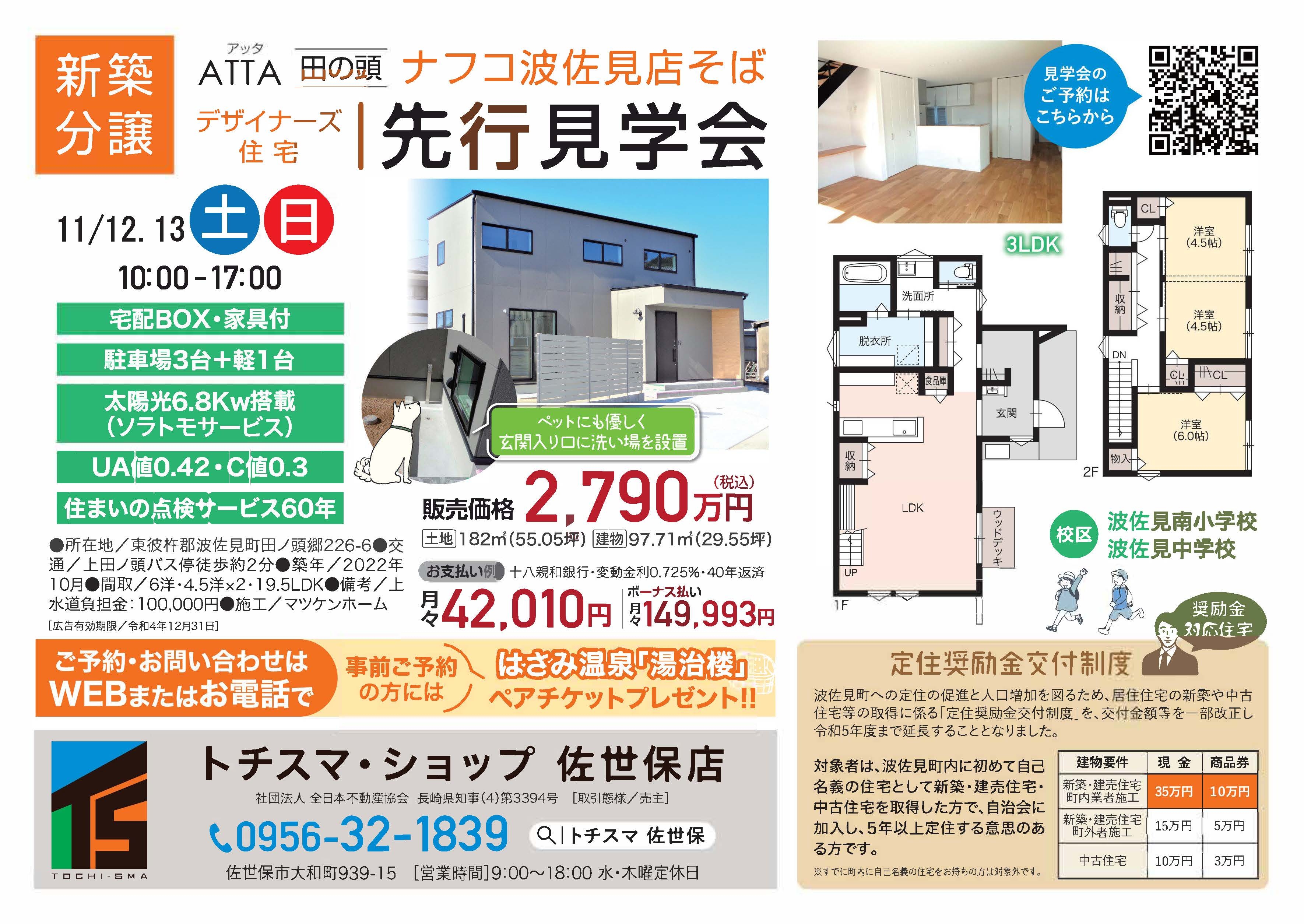 デザイナーズ分譲住宅「ATTA田ノ頭Ⅰ」先行見学会のお知らせ