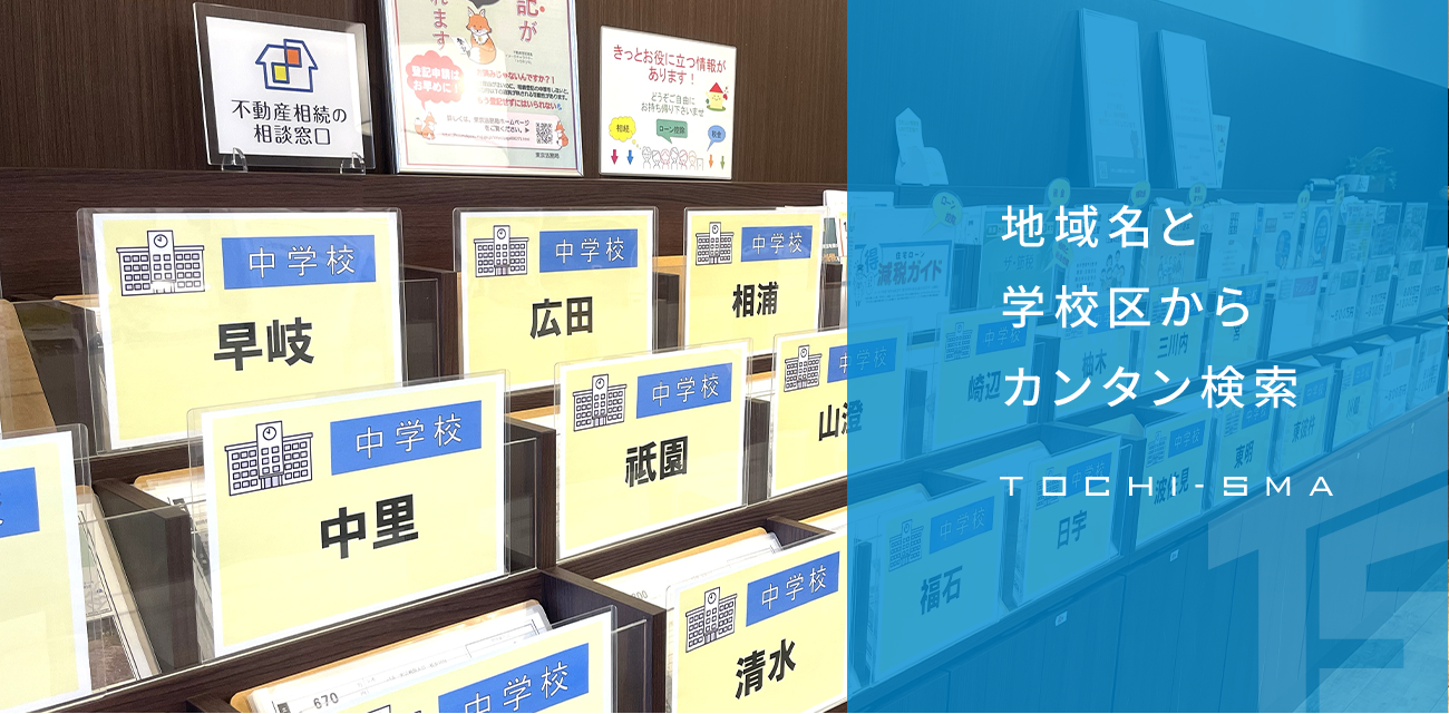 地域名と学校区からカンタン検索