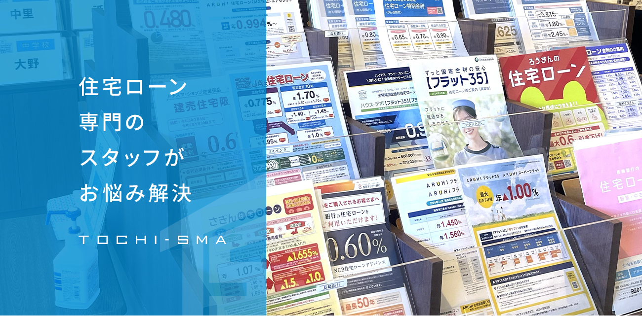 住宅ローン専門のスタッフがお悩み解決