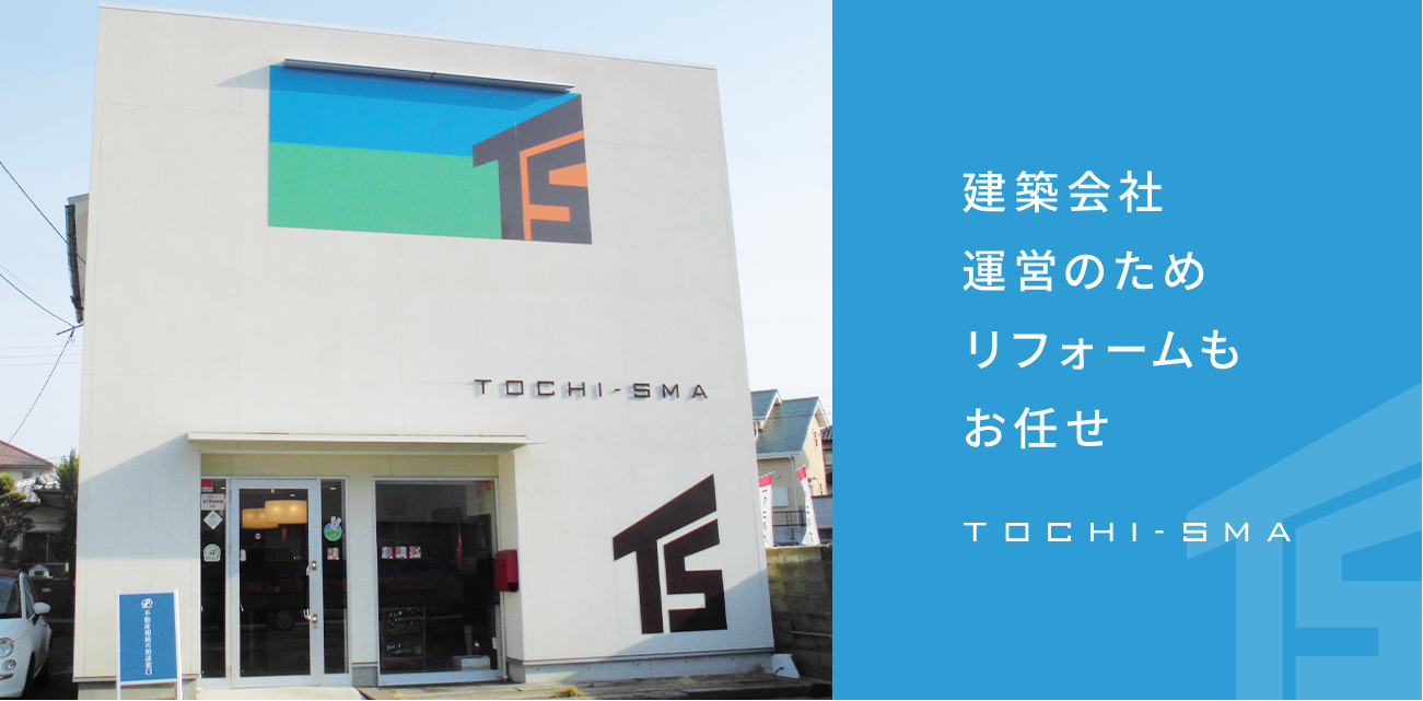 建築会社運営のためリフォームもお任せ