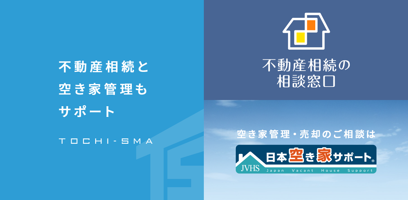 不動産相続と空き家管理もサポート